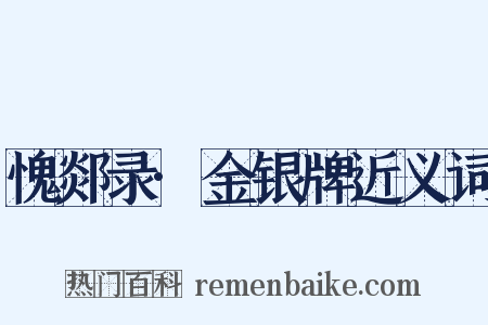 愧郯录·金银牌近义词是什么意思的图片